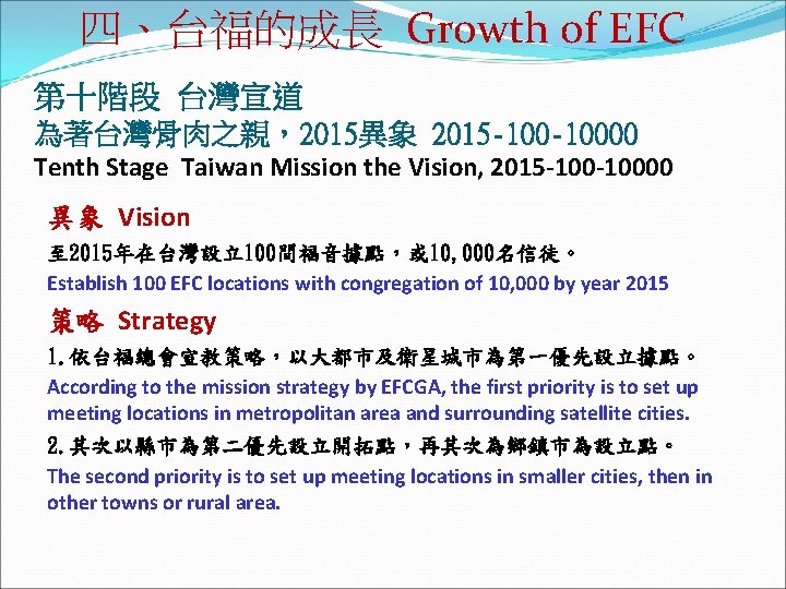 四、台福的成長 Growth of EFC 第十階段 台灣宣道 為著台灣骨肉之親，2015異象 2015 -10000 Tenth Stage Taiwan Mission the