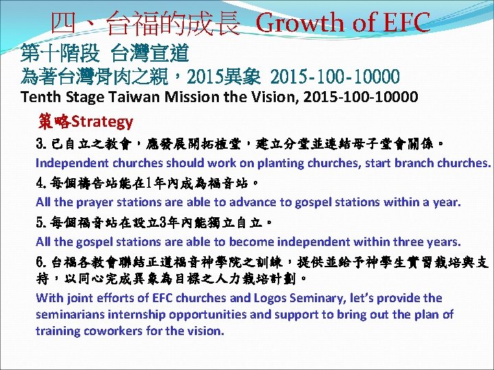 四、台福的成長 Growth of EFC 第十階段 台灣宣道 為著台灣骨肉之親，2015異象 2015 -10000 Tenth Stage Taiwan Mission the