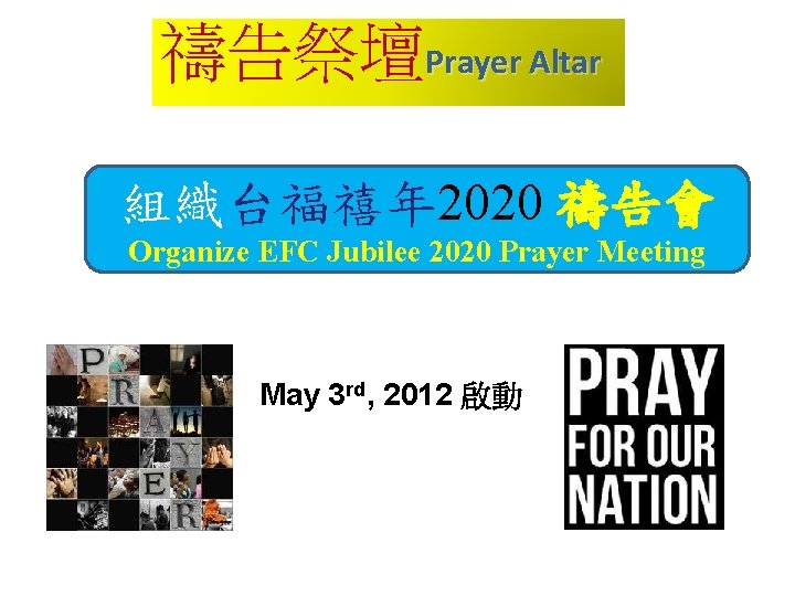 禱告祭壇Prayer Altar 組織台福禧年 2020 禱告會 Organize EFC Jubilee 2020 Prayer Meeting May 3 rd,