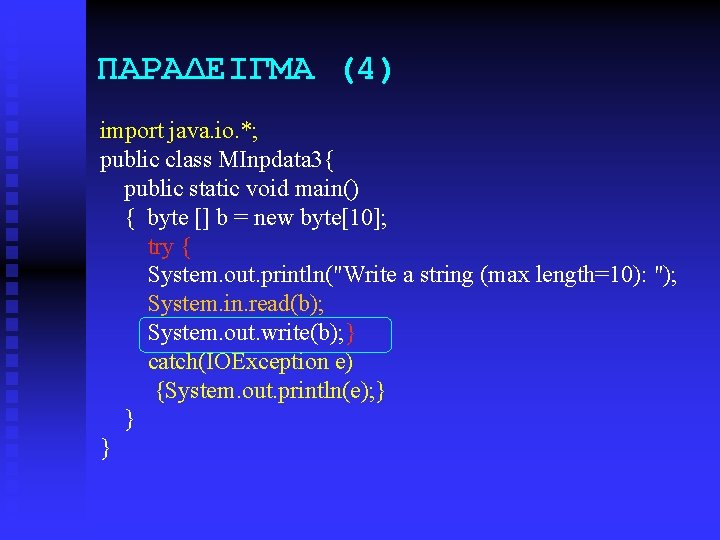 ΠΑΡΑΔΕΙΓΜΑ (4) import java. io. *; public class MInpdata 3{ public static void main()