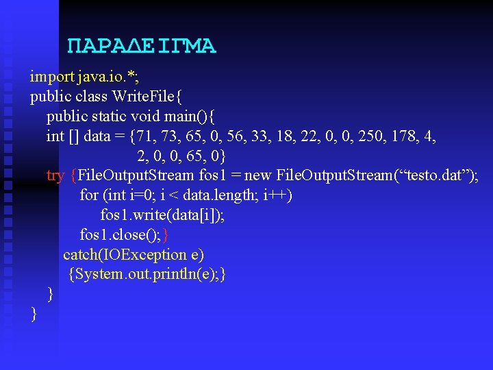 ΠΑΡΑΔΕΙΓΜΑ import java. io. *; public class Write. File{ public static void main(){ int