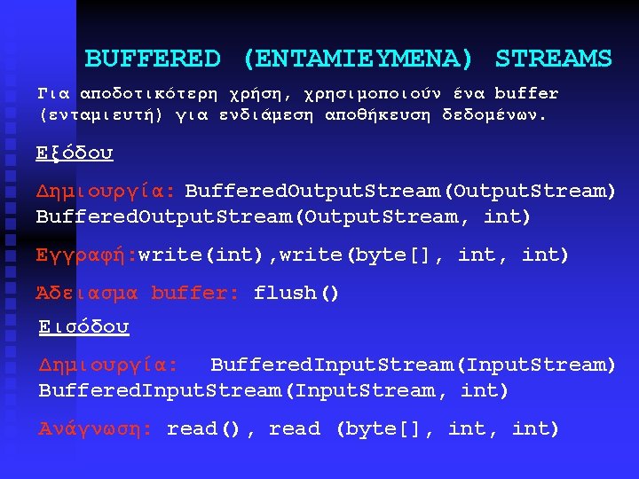 BUFFERED (ΕΝΤΑΜΙΕΥΜΕΝΑ) STREAMS Για αποδοτικότερη χρήση, χρησιμοποιούν ένα buffer (ενταμιευτή) για ενδιάμεση αποθήκευση δεδομένων.