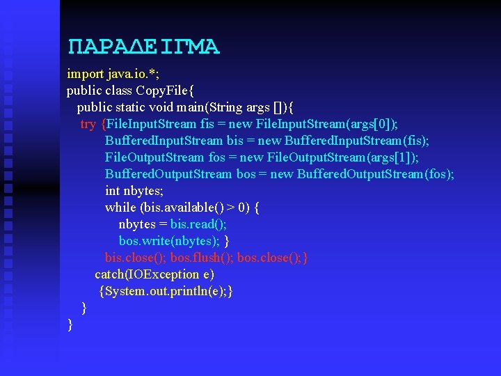 ΠΑΡΑΔΕΙΓΜΑ import java. io. *; public class Copy. File{ public static void main(String args