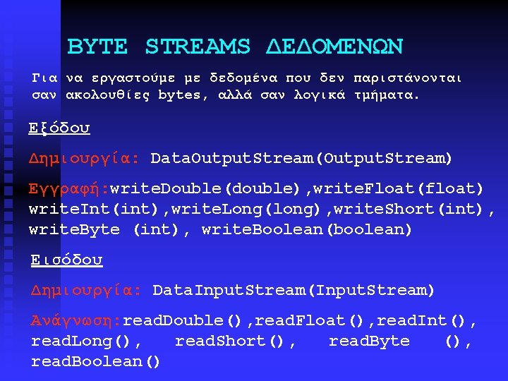 BYTE STREAMS ΔΕΔΟΜΕΝΩN Για να εργαστούμε με δεδομένα που δεν παριστάνονται σαν ακολουθίες bytes,