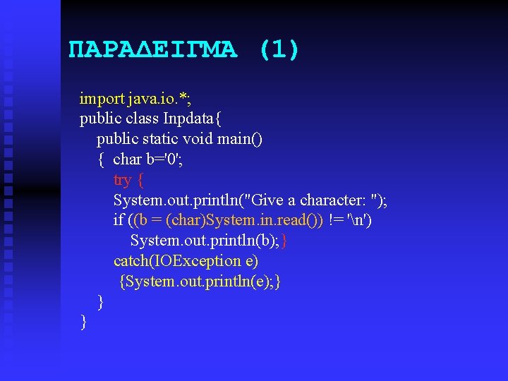 ΠΑΡΑΔΕΙΓΜΑ (1) import java. io. *; public class Inpdata{ public static void main() {