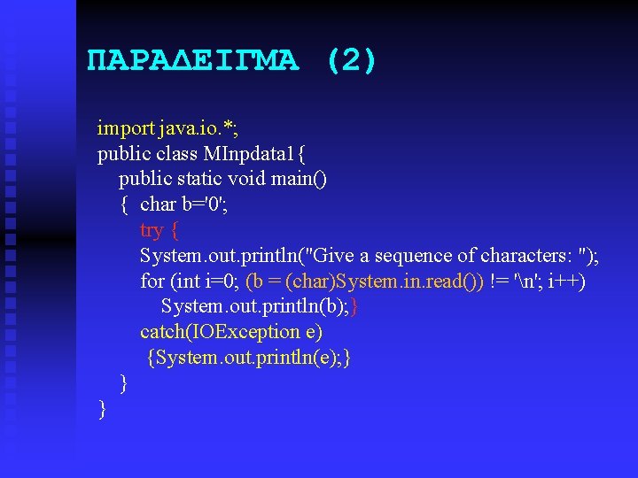 ΠΑΡΑΔΕΙΓΜΑ (2) import java. io. *; public class MInpdata 1{ public static void main()