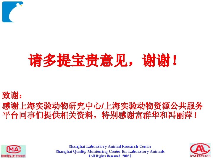 请多提宝贵意见，谢谢！ 致谢： 感谢上海实验动物研究中心/上海实验动物资源公共服务 平台同事们提供相关资料，特别感谢富群华和冯丽萍！ Shanghai Laboratory Animal Research Center Shanghai Quality Monitoring Center for