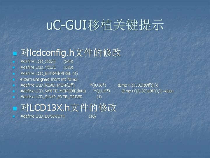 u. C-GUI移植关键提示 n 对lcdconfig. h文件的修改 n #define LCD_XSIZE (240) #define LCD_YSIZE (320) #define LCD_BITSPERPIXEL