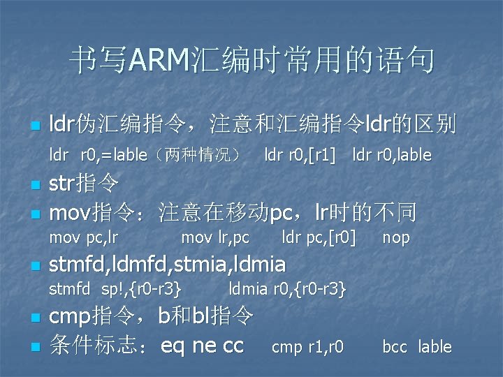 书写ARM汇编时常用的语句 n ldr伪汇编指令，注意和汇编指令ldr的区别 ldr r 0, =lable（两种情况） ldr r 0, [r 1] ldr r
