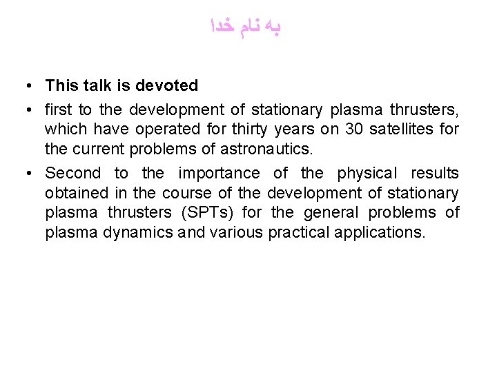  ﺑﻪ ﻧﺎﻡ ﺧﺪﺍ • This talk is devoted • first to the development
