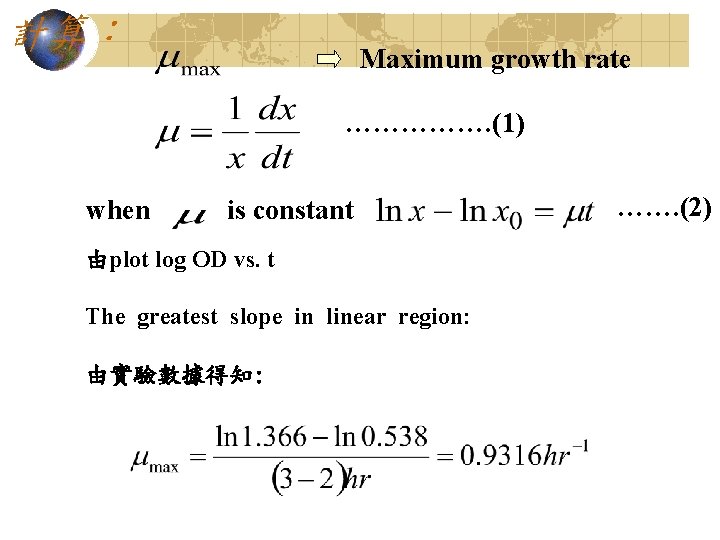 計算： Maximum growth rate ……………. (1) when is constant 由plot log OD vs. t