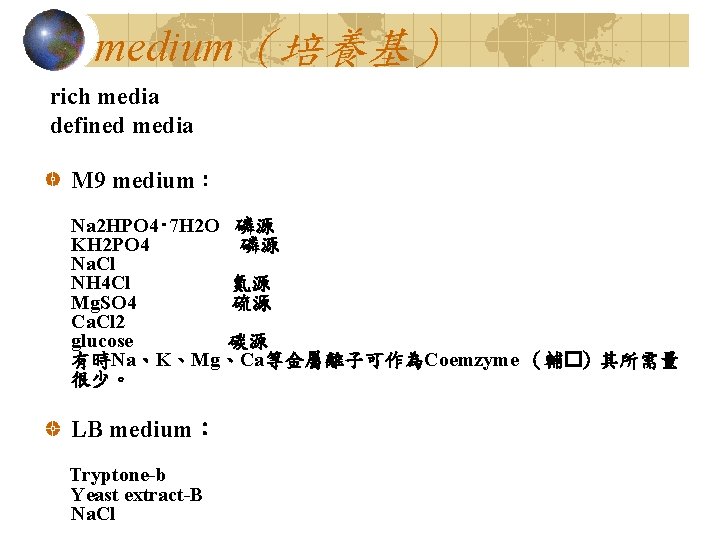 medium（培養基） rich media defined media M 9 medium： Na 2 HPO 4‧ 7 H