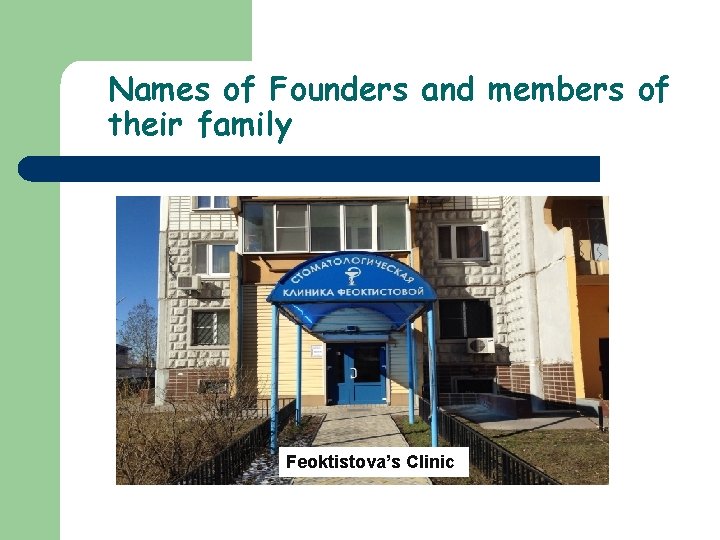 Names of Founders and members of their family Feoktistova’s Clinic 