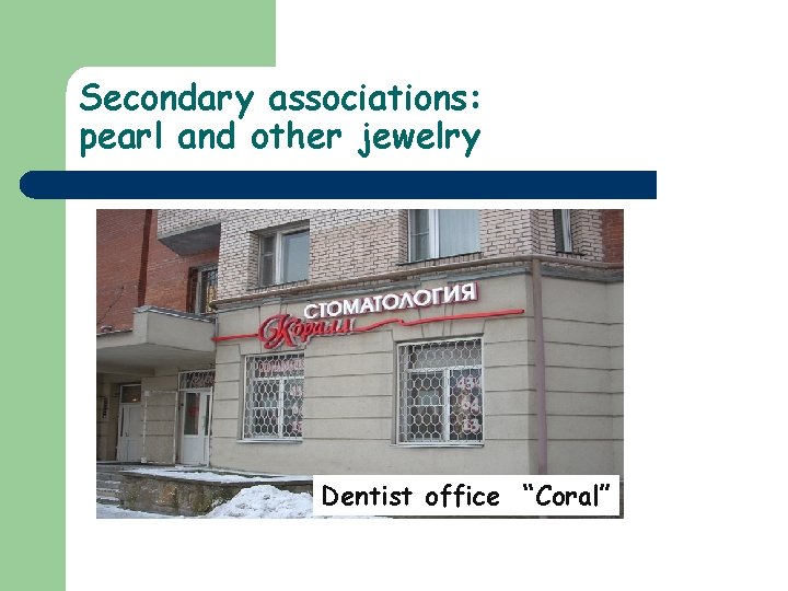 Secondary associations: pearl and other jewelry Dentist office “Coral” 