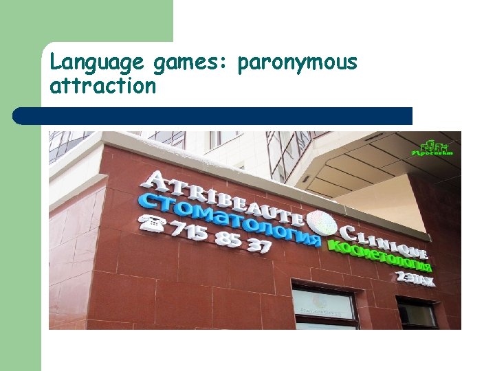 Language games: paronymous attraction 