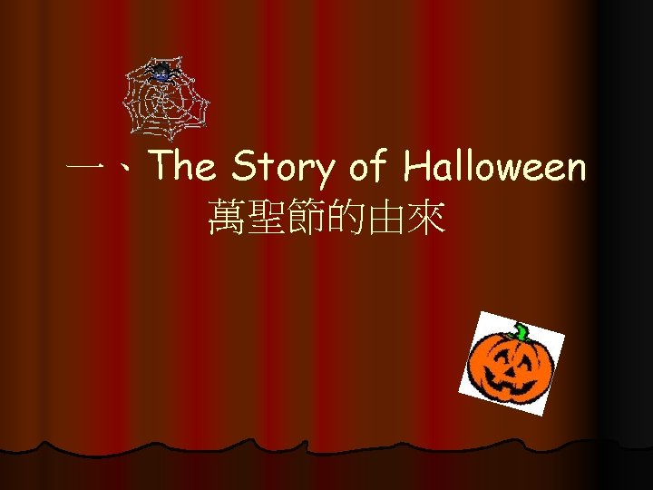 一、The Story of Halloween 萬聖節的由來 