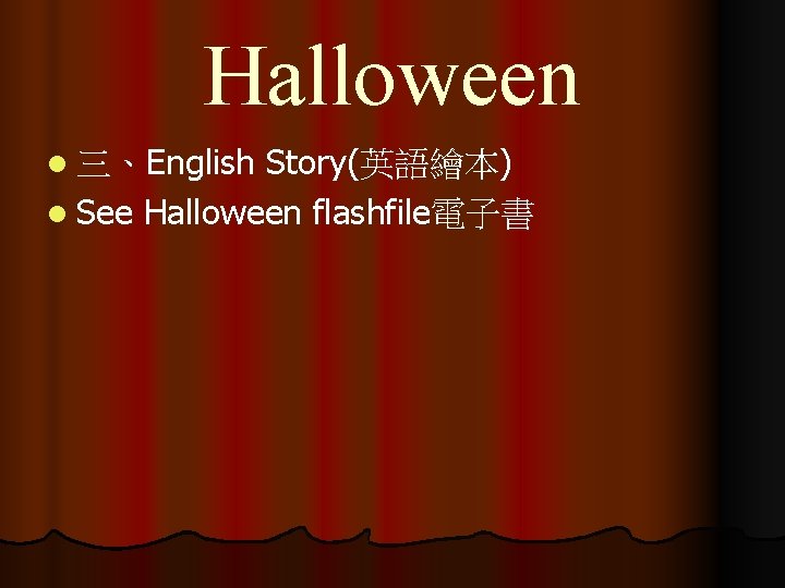 Halloween l 三、English Story(英語繪本) l See Halloween flashfile電子書 