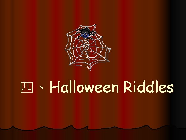 四、Halloween Riddles 