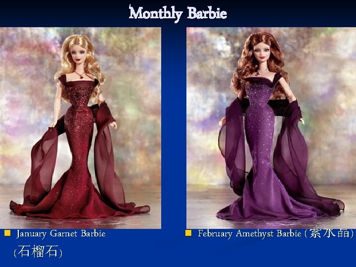 Monthly Barbie n January Garnet Barbie (石榴石) n February Amethyst Barbie (紫水晶) 