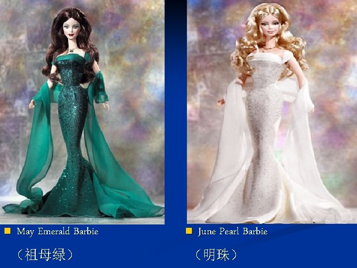 n May Emerald Barbie （祖母绿） n June Pearl Barbie （明珠） 