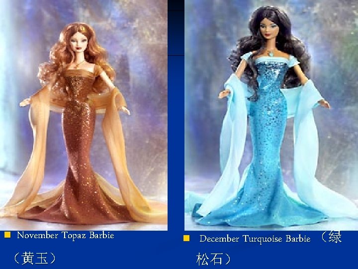 n November Topaz Barbie （黄玉） n December Turquoise Barbie （绿 松石） 