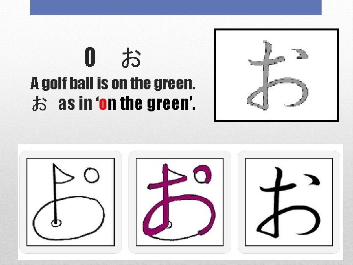 O お A golf ball is on the green. お as in ‘on the