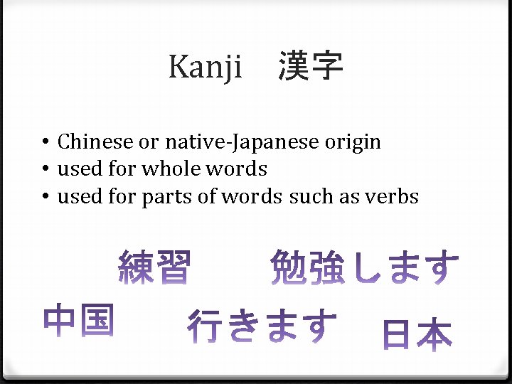 Kanji　漢字 • Chinese or native-Japanese origin • used for whole words • used for