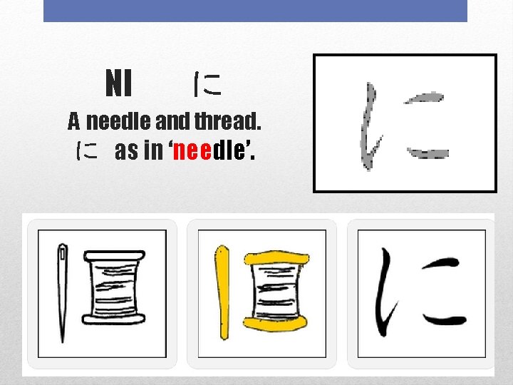 NI 　に A needle and thread. に as in ‘needle’. 