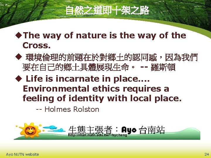 自然之道即十架之路 u. The way of nature is the way of the Cross. u 環境倫理的前題在於對鄉土的認同感，因為我們