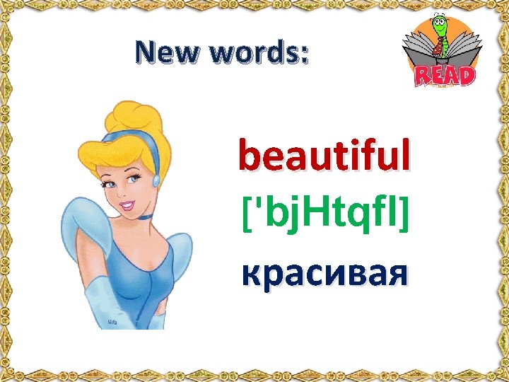 New words: beautiful ['bj. Htqfl] красивая 