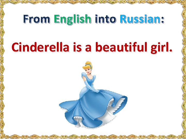 From English into Russian: Cinderella is a beautiful girl. 