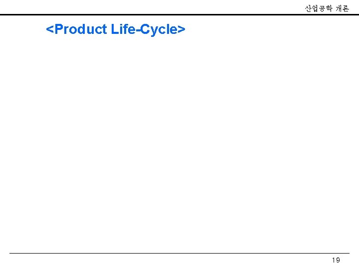 산업공학 개론 <Product Life-Cycle> 19 