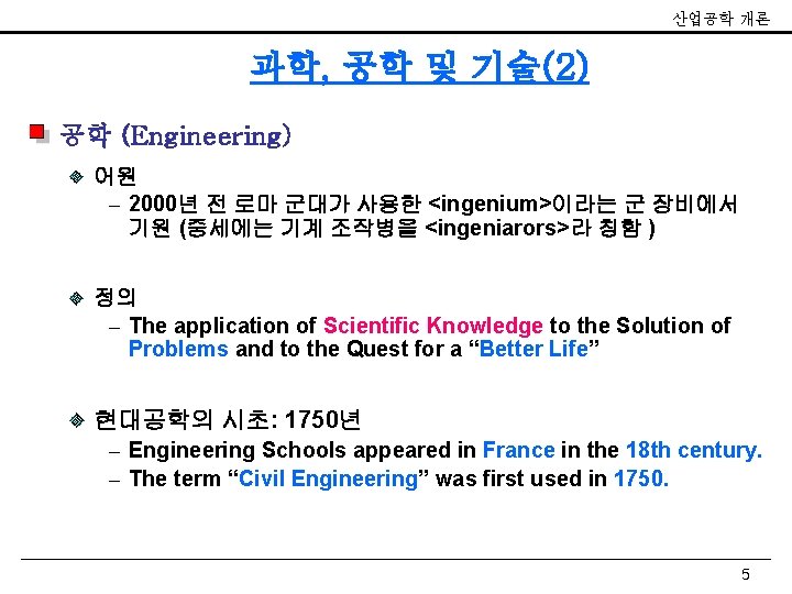 산업공학 개론 과학, 공학 및 기술(2) 공학 (Engineering) 어원 – 2000년 전 로마 군대가