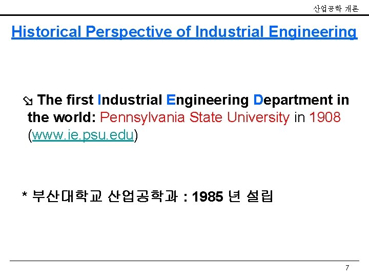 산업공학 개론 Historical Perspective of Industrial Engineering The first Industrial Engineering Department in the