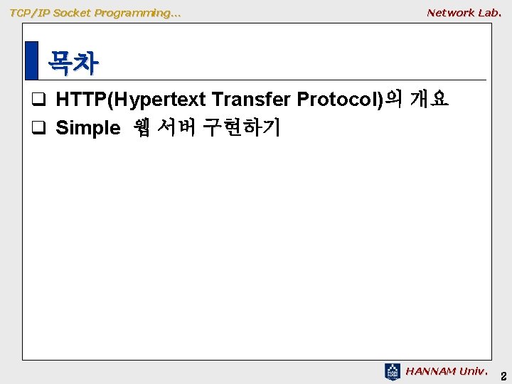 TCP/IP Socket Programming… Network Lab. 목차 q HTTP(Hypertext Transfer Protocol)의 개요 q Simple 웹