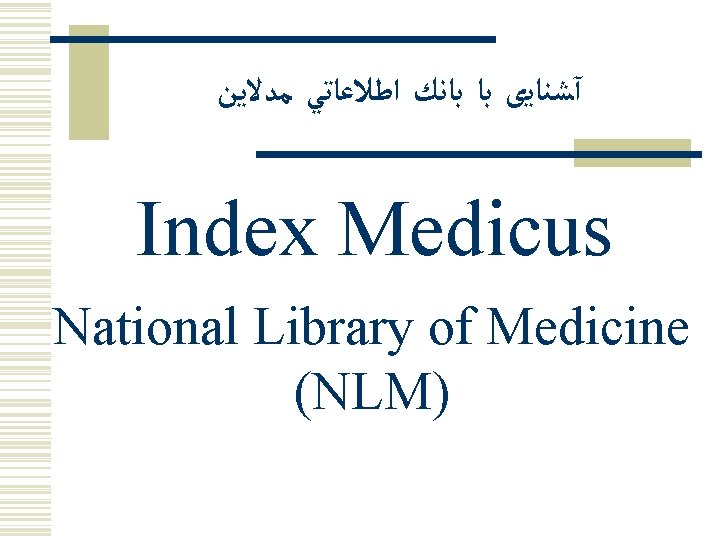  آﺸﻨﺎﻳی ﺑﺎ ﺑﺎﻧﻚ ﺍﻃﻼﻋﺎﺗﻲ ﻣﺪﻻﻳﻦ Index Medicus National Library of Medicine (NLM) 