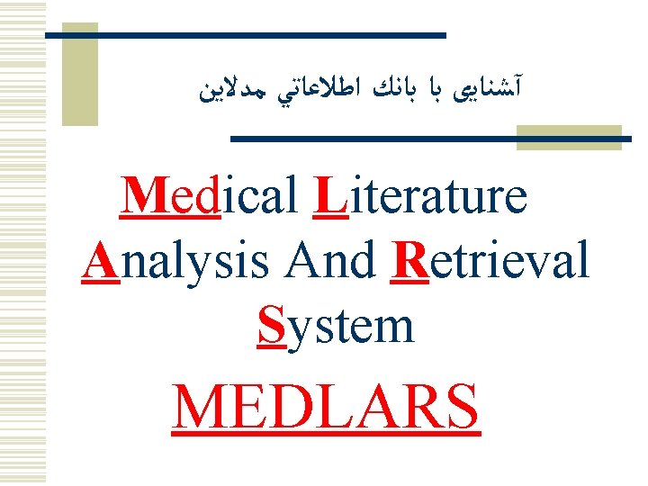  آﺸﻨﺎﻳی ﺑﺎ ﺑﺎﻧﻚ ﺍﻃﻼﻋﺎﺗﻲ ﻣﺪﻻﻳﻦ Medical Literature Analysis And Retrieval System MEDLARS 