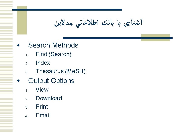  آﺸﻨﺎﻳی ﺑﺎ ﺑﺎﻧﻚ ﺍﻃﻼﻋﺎﺗﻲ ﻣﺪﻻﻳﻦ w Search Methods 1. 2. 3. w Find