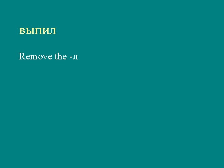 выпил Remove the -л 