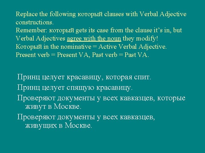 Replace the following который clauses with Verbal Adjective constructions. Remember: который gets its case