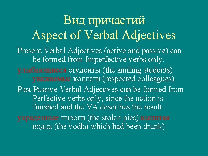 Вид причастий Aspect of Verbal Adjectives Present Verbal Adjectives (active and passive) can be