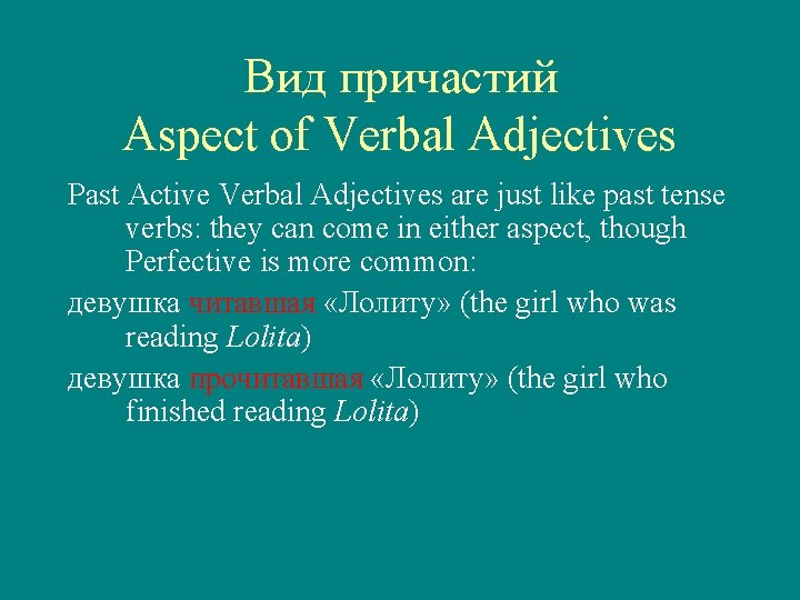 Вид причастий Aspect of Verbal Adjectives Past Active Verbal Adjectives are just like past