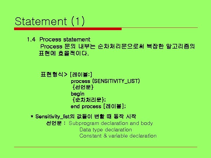 Statement (1) 1. 4 Process statement Process 문의 내부는 순차처리문으로써 복잡한 알고리즘의 표현에 효율적이다.