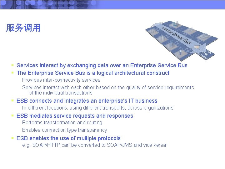 服务调用 § Services interact by exchanging data over an Enterprise Service Bus § The