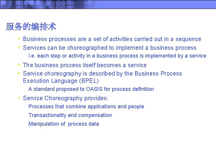 服务的编排术 § Business processes are a set of activities carried out in a sequence