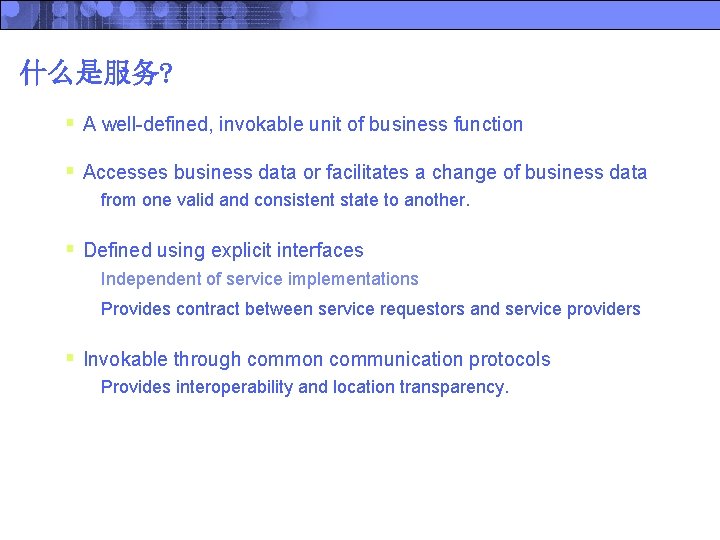 什么是服务? § A well-defined, invokable unit of business function § Accesses business data or