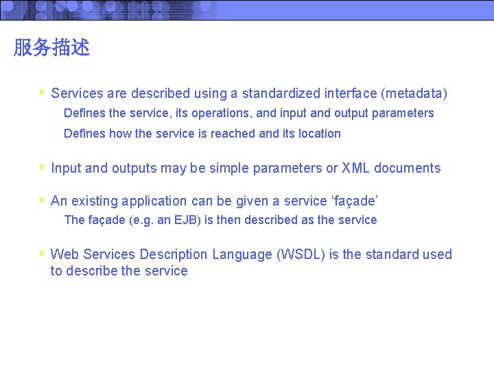 服务描述 § Services are described using a standardized interface (metadata) Defines the service, its