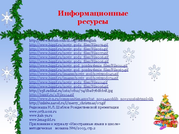 Информационные ресурсы http: //www. britishcouncil. org/learnenglish http: //www. biggif. ru/noviy_god 2_files/File 072. gif http: