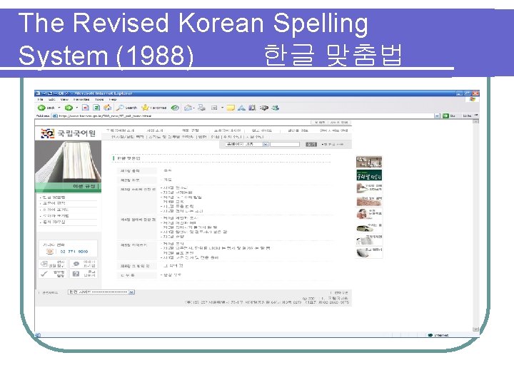 The Revised Korean Spelling System (1988) 한글 맞춤법 