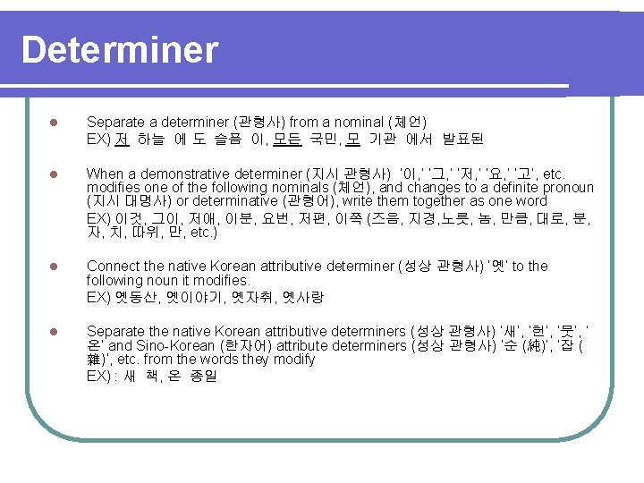 Determiner l Separate a determiner (관형사) from a nominal (체언) EX) 저 하늘 에